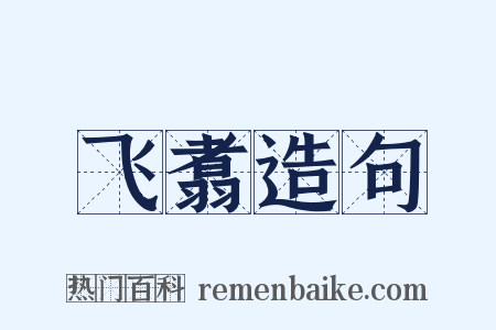 飞翥造句是什么意思的图片